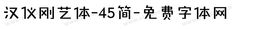 汉仪刚艺体-45简字体转换