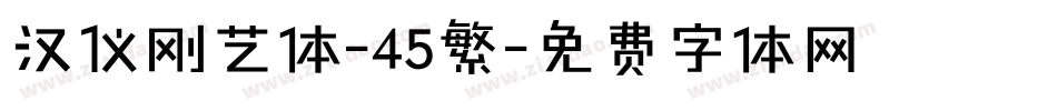 汉仪刚艺体-45繁字体转换