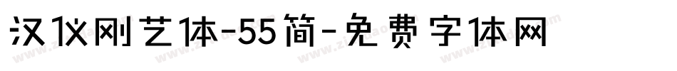 汉仪刚艺体-55简字体转换