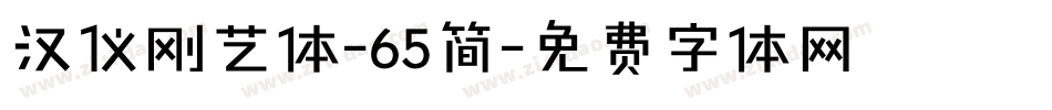 汉仪刚艺体-65简字体转换