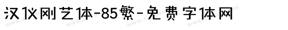 汉仪刚艺体-85繁字体转换
