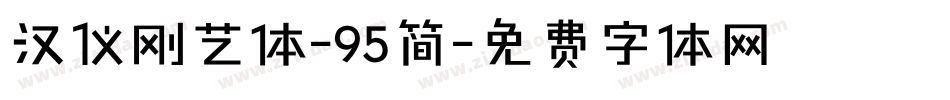 汉仪刚艺体-95简字体转换