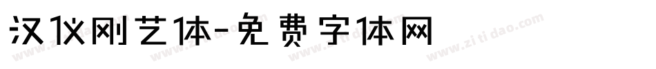 汉仪刚艺体字体转换
