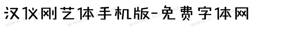 汉仪刚艺体手机版字体转换