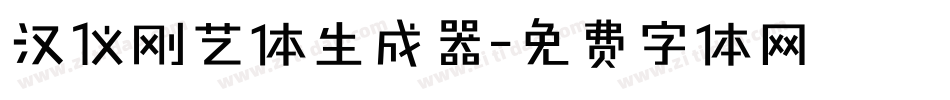 汉仪刚艺体生成器字体转换