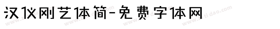 汉仪刚艺体简字体转换