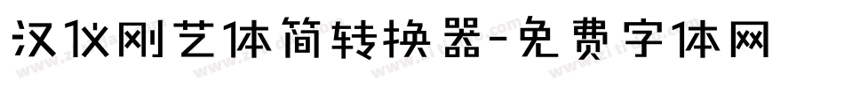 汉仪刚艺体简转换器字体转换