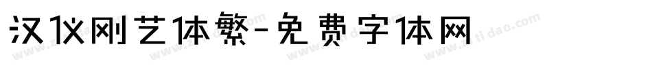 汉仪刚艺体繁字体转换