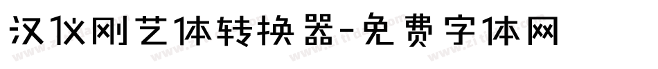 汉仪刚艺体转换器字体转换