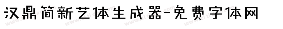汉鼎简新艺体生成器字体转换