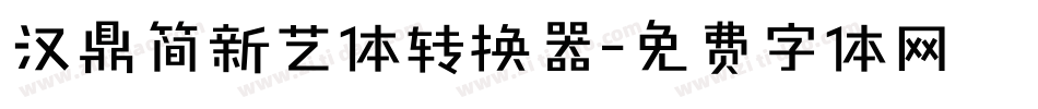 汉鼎简新艺体转换器字体转换