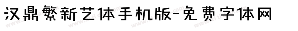 汉鼎繁新艺体手机版字体转换