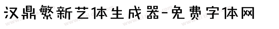汉鼎繁新艺体生成器字体转换