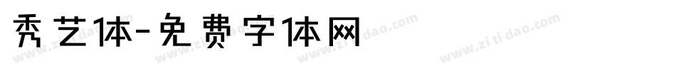 秀艺体字体转换