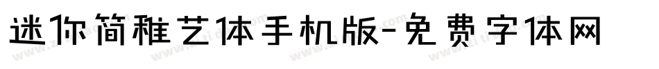 迷你简稚艺体手机版字体转换