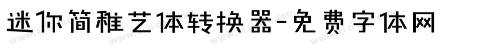 迷你简稚艺体转换器字体转换
