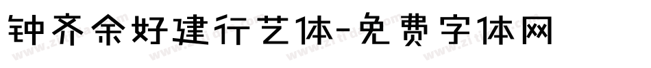 钟齐余好建行艺体字体转换