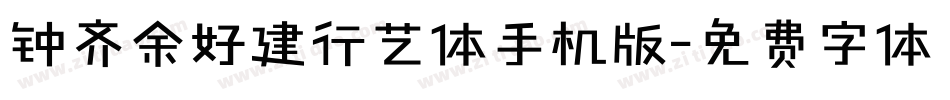 钟齐余好建行艺体手机版字体转换