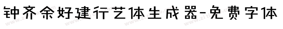 钟齐余好建行艺体生成器字体转换