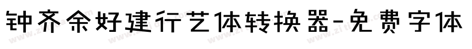 钟齐余好建行艺体转换器字体转换