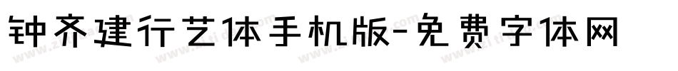 钟齐建行艺体手机版字体转换