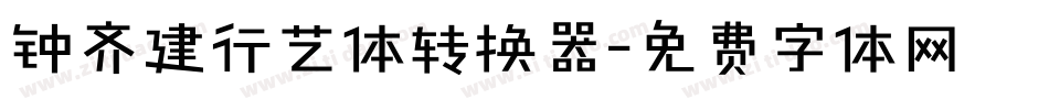 钟齐建行艺体转换器字体转换
