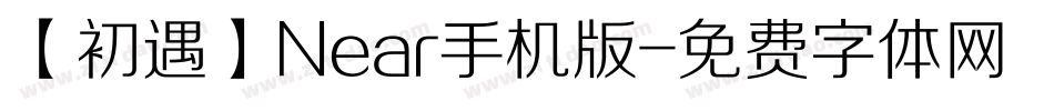 【初遇】Near手机版字体转换