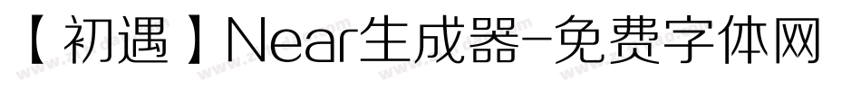 【初遇】Near生成器字体转换