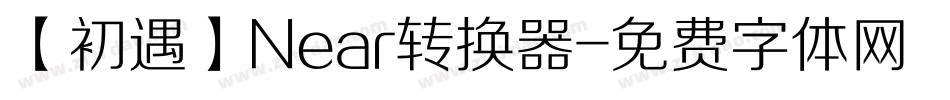 【初遇】Near转换器字体转换