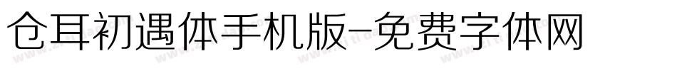 仓耳初遇体手机版字体转换