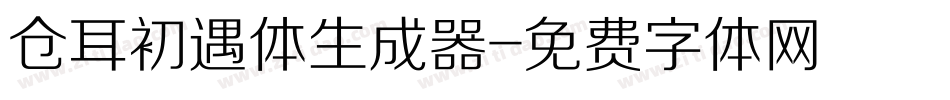 仓耳初遇体生成器字体转换