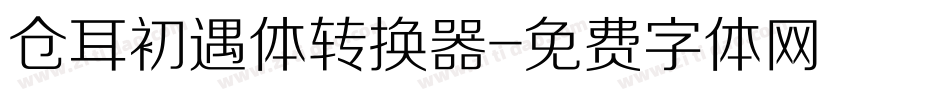 仓耳初遇体转换器字体转换
