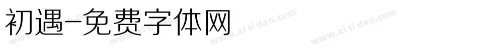 初遇字体转换