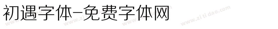 初遇字体字体转换