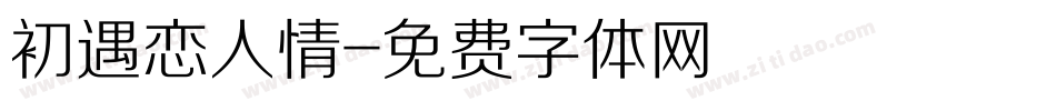 初遇恋人情字体转换