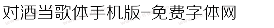 对酒当歌体手机版字体转换