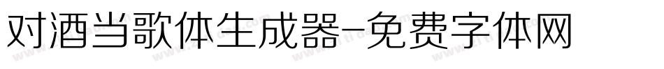 对酒当歌体生成器字体转换