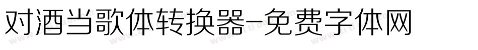 对酒当歌体转换器字体转换
