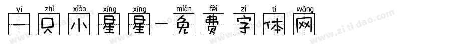 一只小星星字体转换