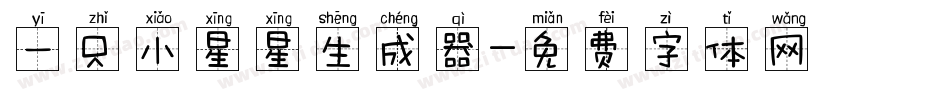 一只小星星生成器字体转换