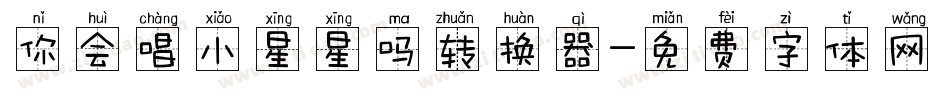你会唱小星星吗转换器字体转换