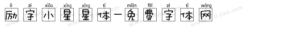 励字小星星体字体转换