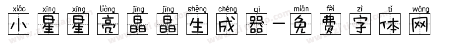 小星星亮晶晶生成器字体转换