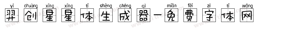 羿创星星体生成器字体转换