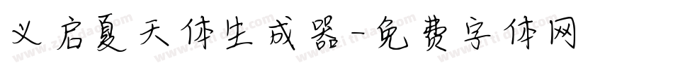 义启夏天体生成器字体转换