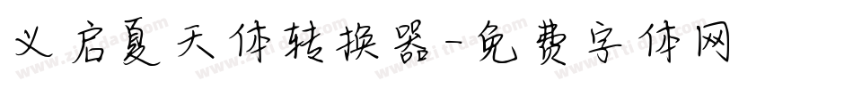 义启夏天体转换器字体转换