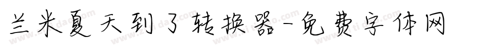 兰米夏天到了转换器字体转换
