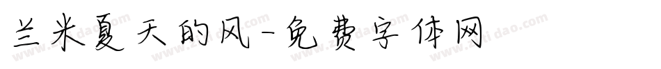 兰米夏天的风字体转换