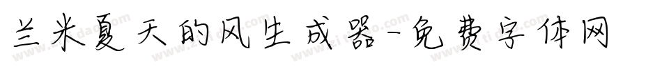 兰米夏天的风生成器字体转换