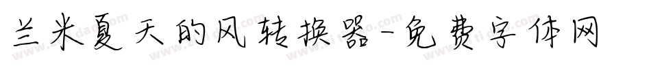 兰米夏天的风转换器字体转换